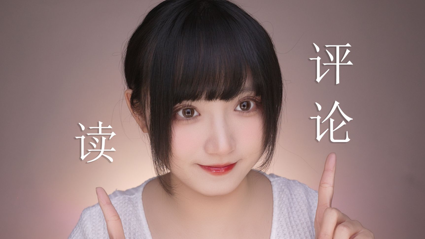 [是Sumimi呀] 好久不见的读评论来啦！听着耳边的轻语闲聊 安心入睡吧