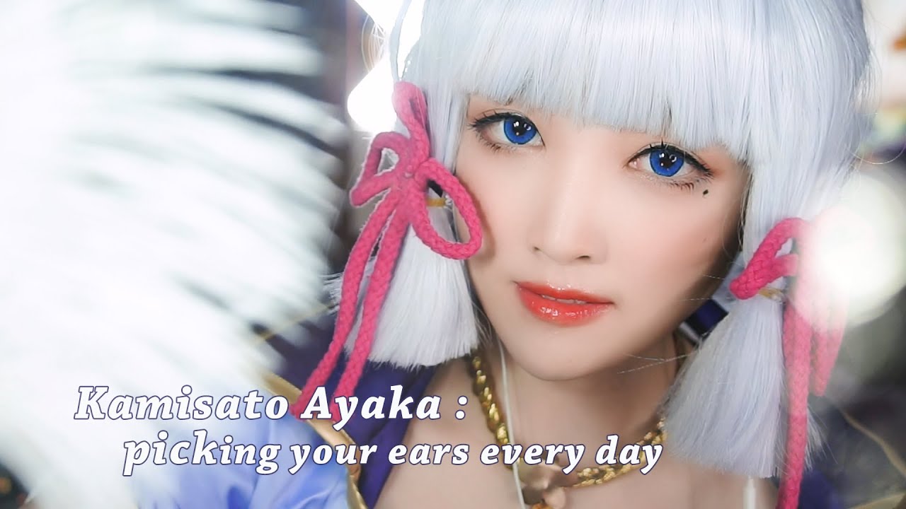 [少寒] 神里绫华 温柔採耳 引你入眠 cosplay原神
