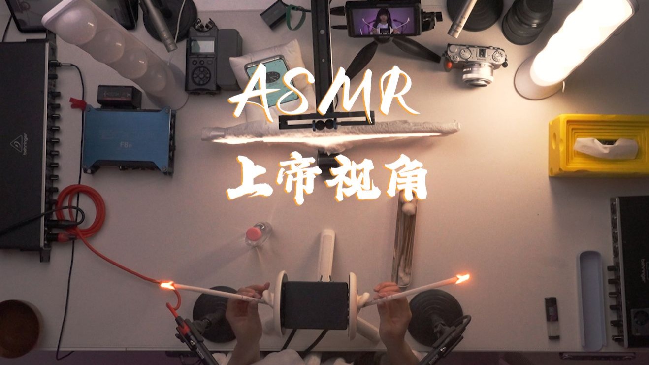 [是Sumimi呀] 上帝视角看ASMR录制 | 沉浸式助眠 采耳按摩 耳烛全安排 轻语治愈感拉满