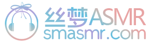 丝梦ASMR