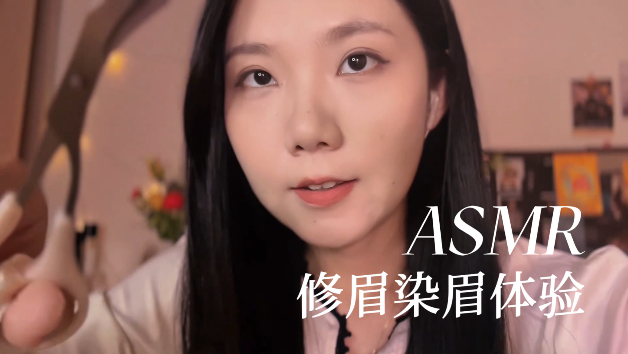 [YUE的晚安陪伴] 修眉染眉服务 安静的助眠体验 刮眉触发音 真实代入感