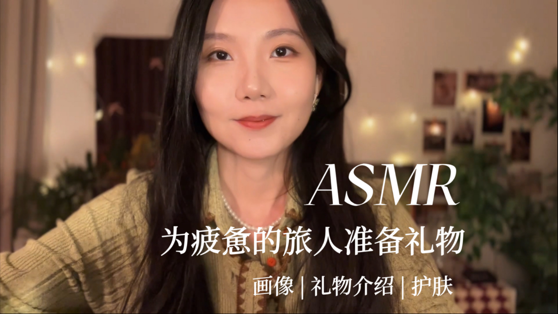 [YUE的晚安陪伴] 为你绘制画像并准备礼物礼盒，睡前护肤按摩，温柔照顾疲惫的你