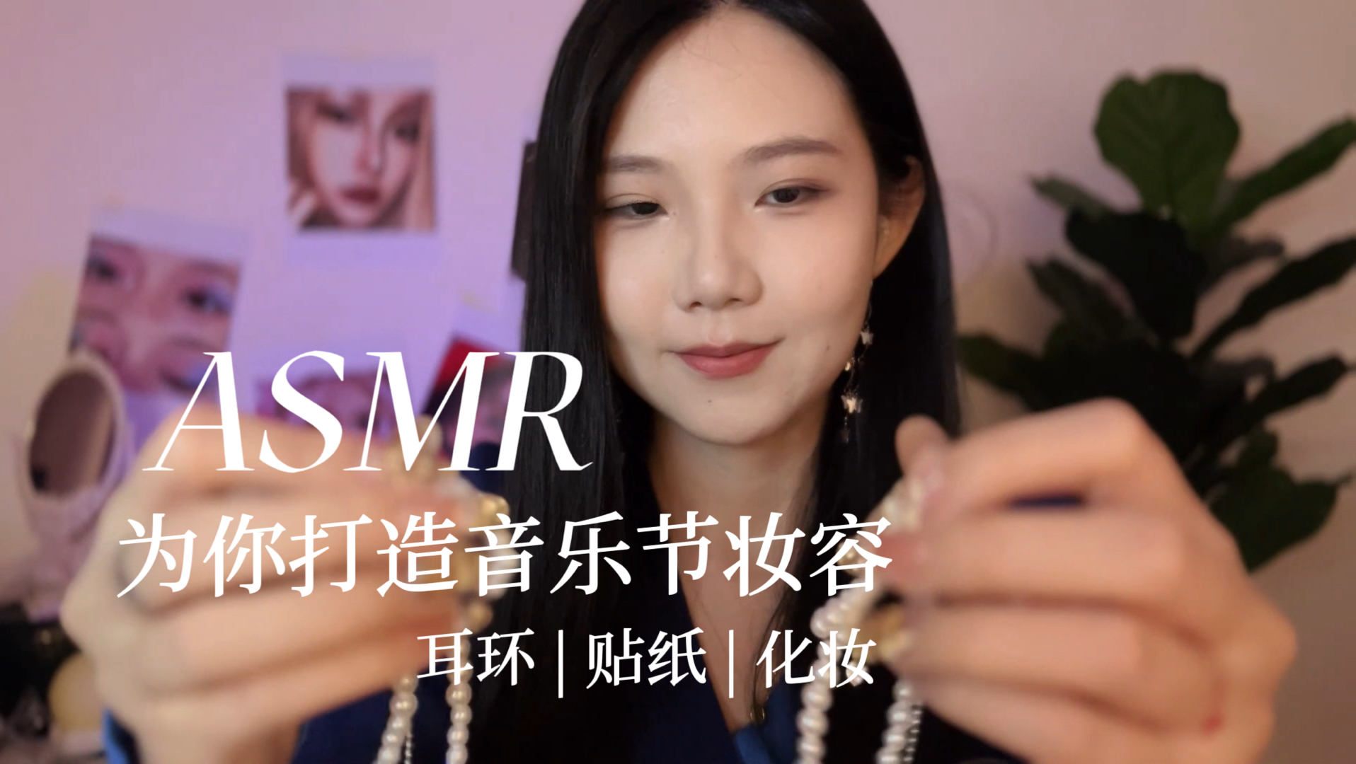 [YUE的晚安陪伴] 沉浸式配饰化妆助眠：轻弄饰品与贴纸，定制专属妆容，温柔耳语陪伴