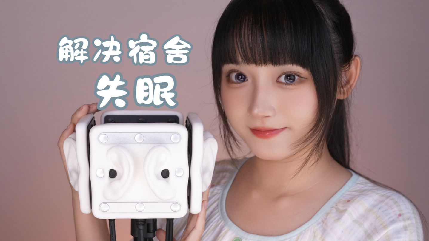 [是Sumimi呀] 开学季宿舍入睡指南😴丨声音脱敏ASMR，喧闹宿舍也能安睡