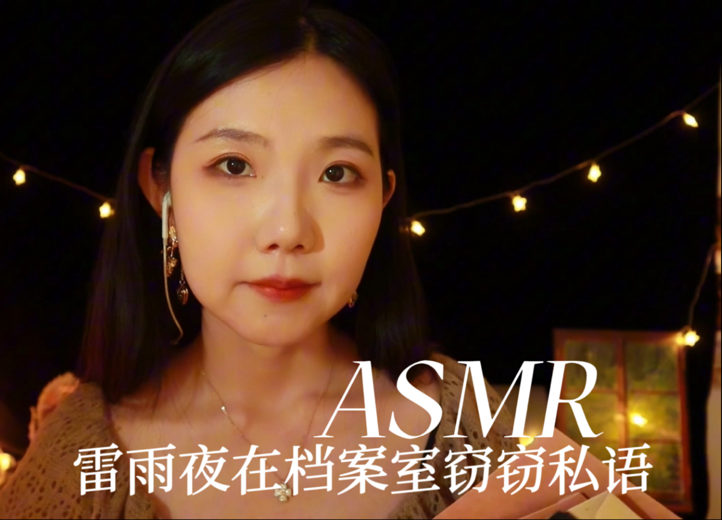 [YUE的晚安陪伴] 雷雨夜档案室助眠 | 翻阅旧书查找教授资料 信件日记触发音 沉浸式雨声白噪音