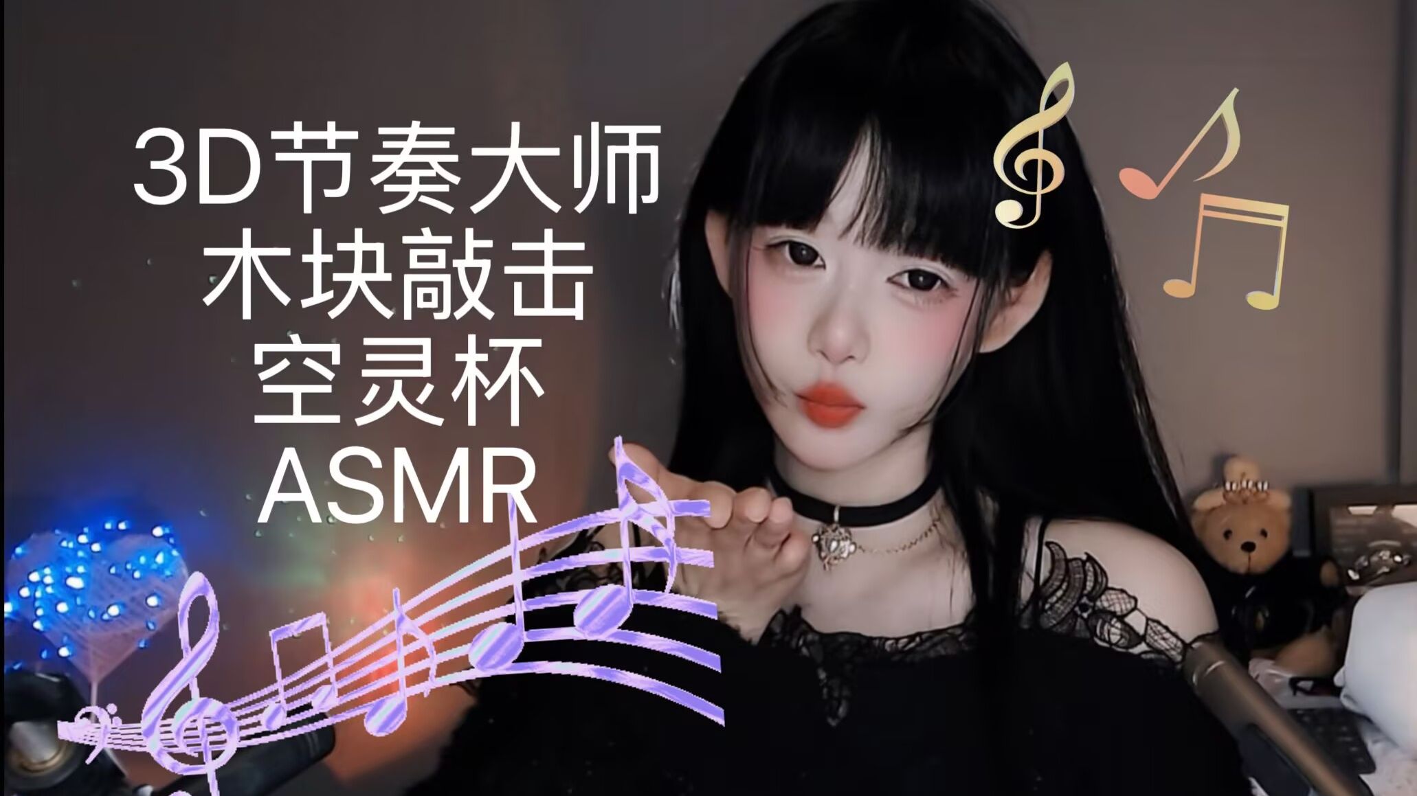 [Kiki向前冲呀] 3D 节奏游乐园｜戴上耳机，把脑子耳朵交给我 [一只黄笔 m 定制助眠