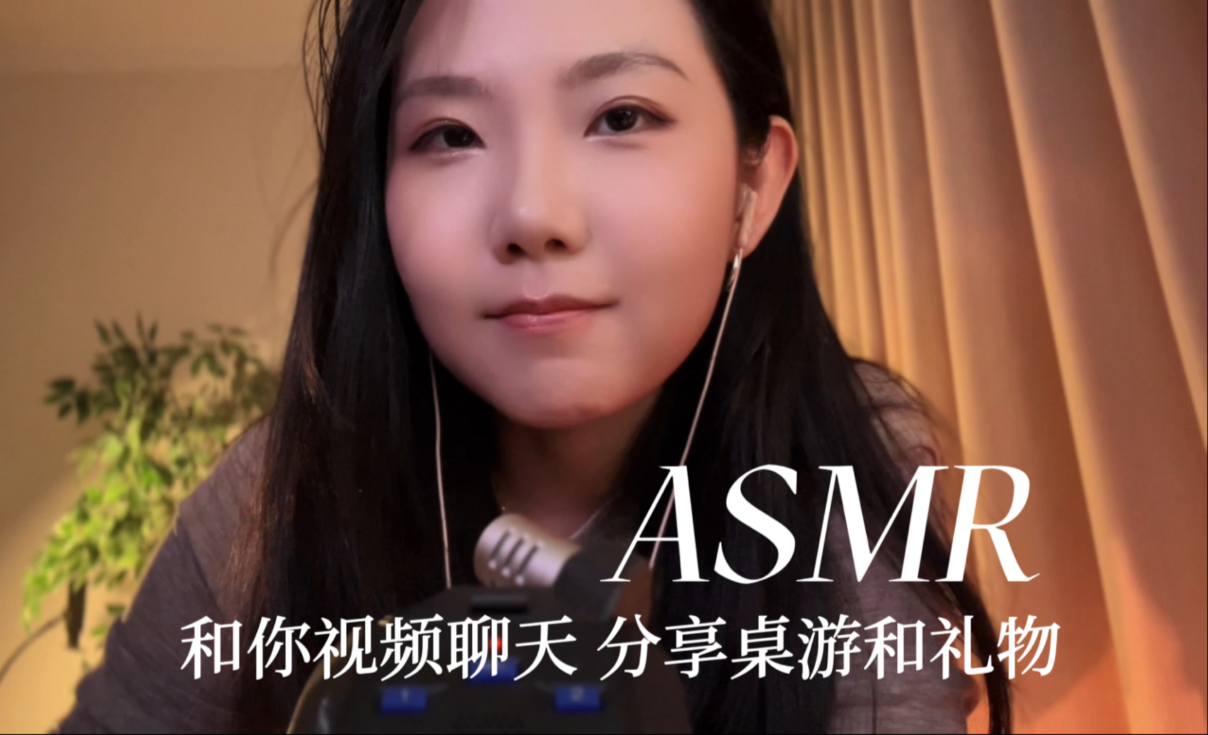 [YUE的晚安陪伴] 躺好放松｜深夜视频通话，听我慢悠悠轻语，像朋友般分享桌游与礼物，温柔助眠