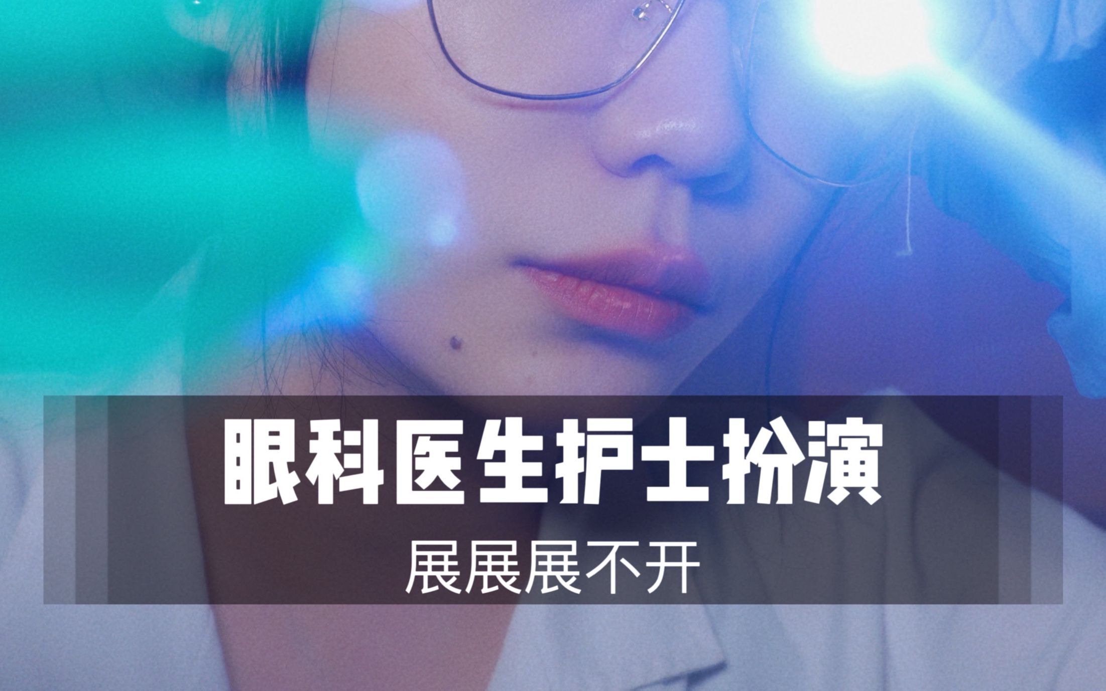 [展展展不开]眼科医生为你做眼睛检查&治疗|50分钟超长角色扮演
