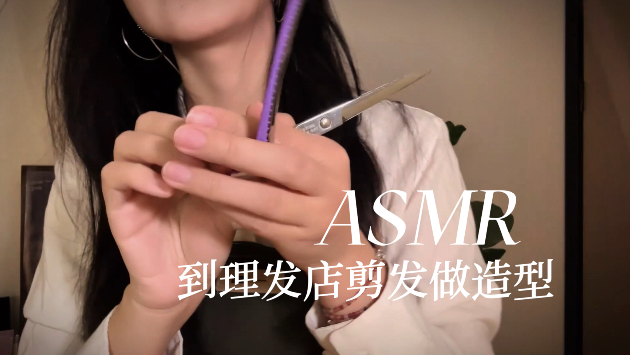 [YUE的晚安陪伴] 温柔声线造型师为你剪发造型，沉浸式理发助眠，静谧氛围助你快速入睡。