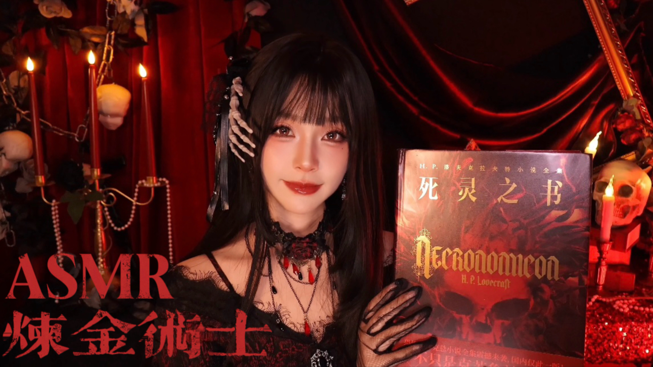 [小奈别失眠] 微恐 ASMR 助眠｜暴雨古堡轻声耳语，为你读《死灵之书》2：睡前故事《炼金术士