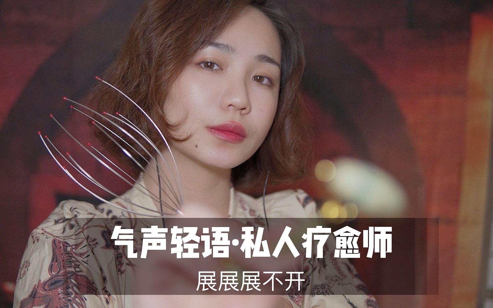 [展展展不开]超舒适的气声耳边声音，你的私人疗愈师