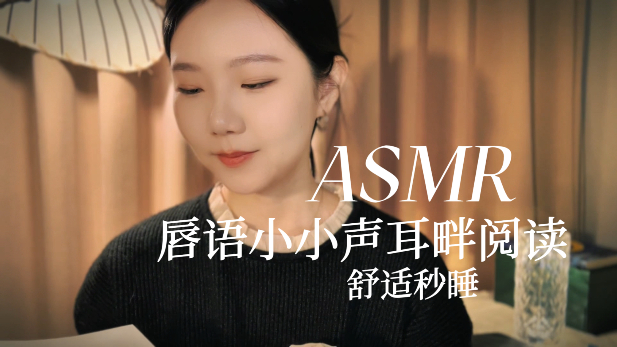 [YUE的晚安陪伴] 小小声糯感阅读助眠，睡前读书秒困入眠，温柔口音大脑深度放松术