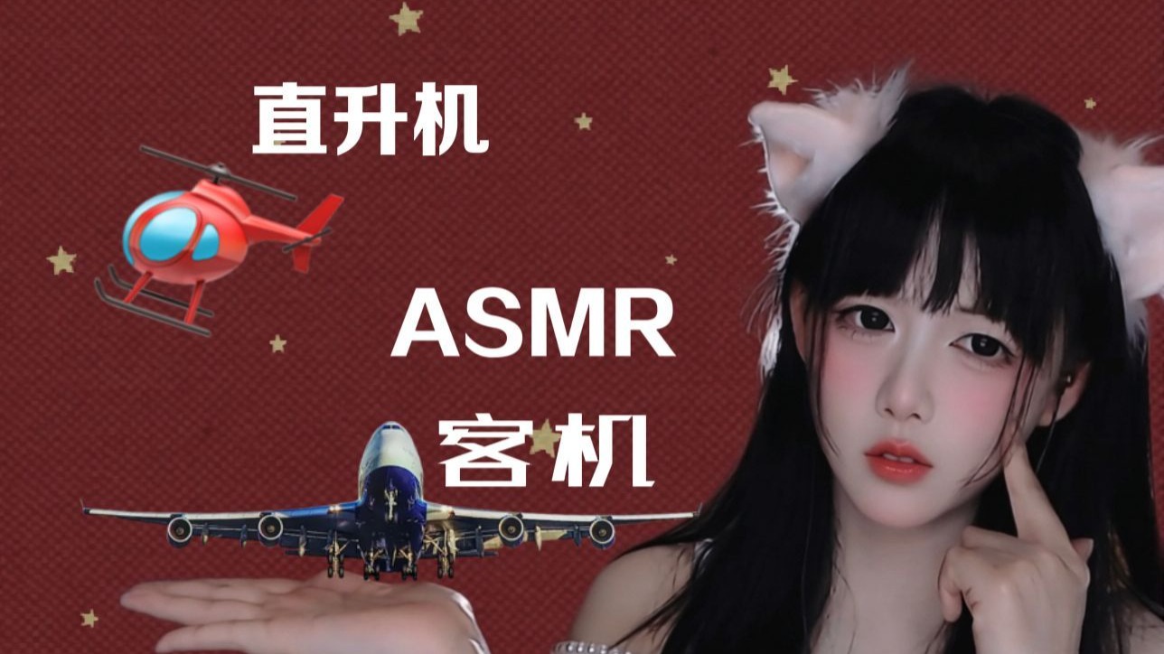 [Kiki向前冲呀] 耳朵的终极挑战：直升机脉冲节奏 vs 客机平稳嗡鸣，谁才是助眠赢家？