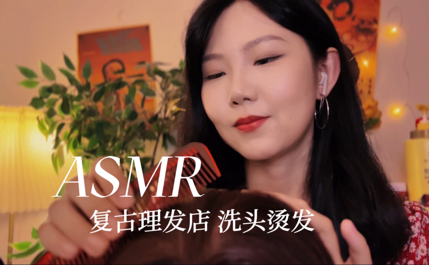 [YUE的晚安陪伴] 90 年代怀旧理发店，沉浸式洗头剪发，轻语聊天带你放松入眠