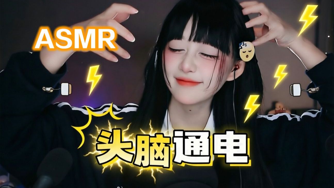 [Kiki向前冲呀] 全程高能酥麻！头部按摩触发音｜头脑通电般的极致放松助眠