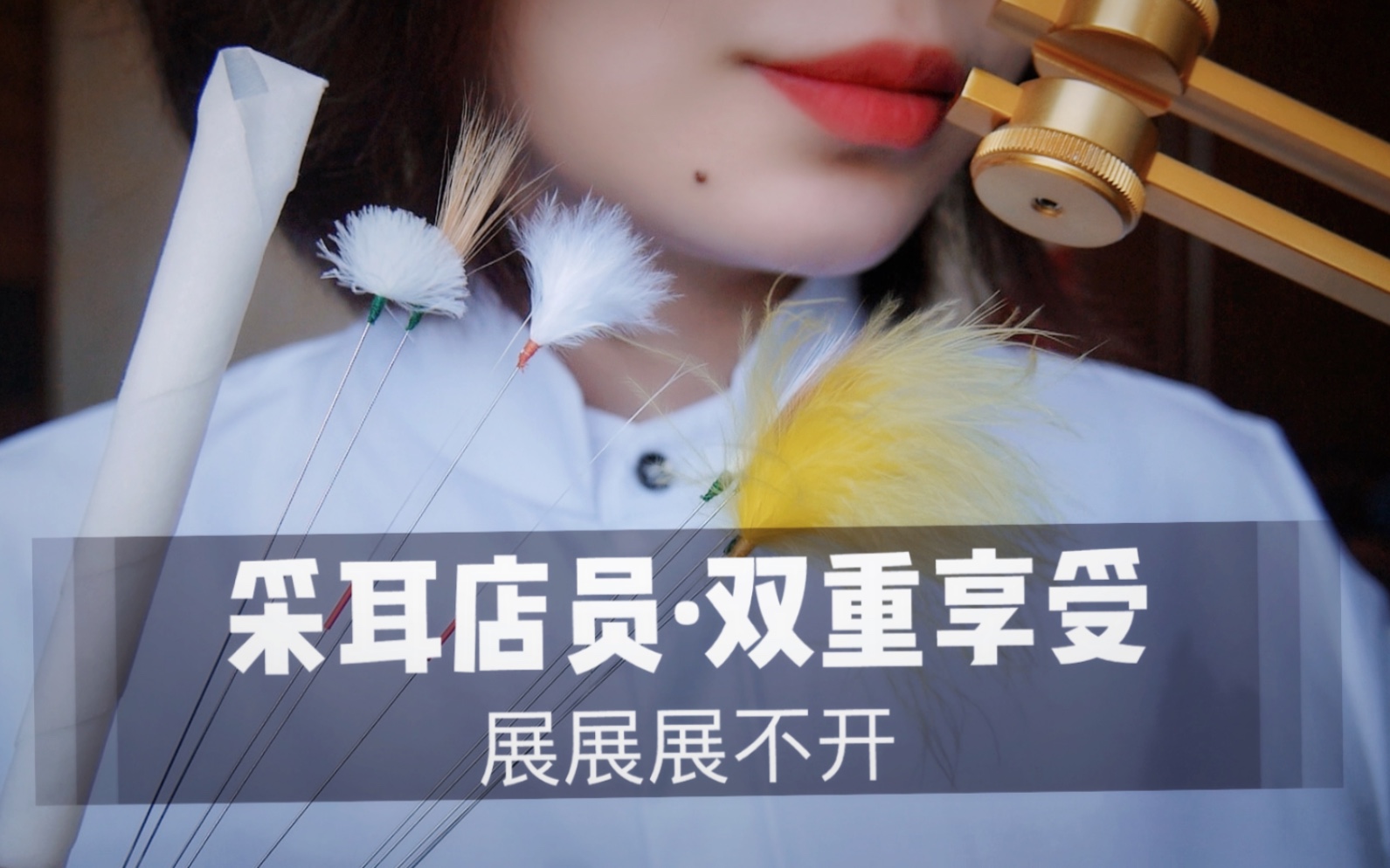 [展展展不开] 掏耳店员为你进行双重采耳|30分钟双倍快乐
