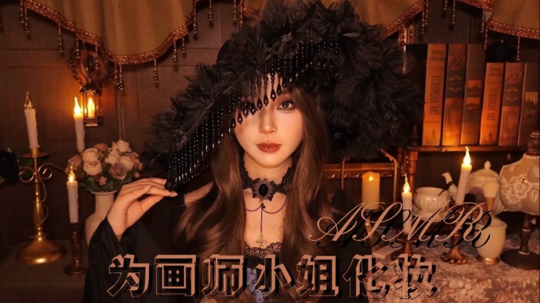 [小奈别失眠] 画师小姐…我是您最满意的作品吗？中世纪雨夜化妆扮演｜沉浸式情景助眠