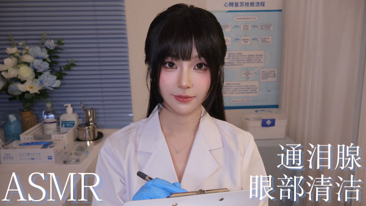 [小奈别失眠] 温柔医生第一视角眼部护理｜通泪腺拔异物摘美瞳｜蒸眼仪涂药膏｜灯光助眠情景模拟放松