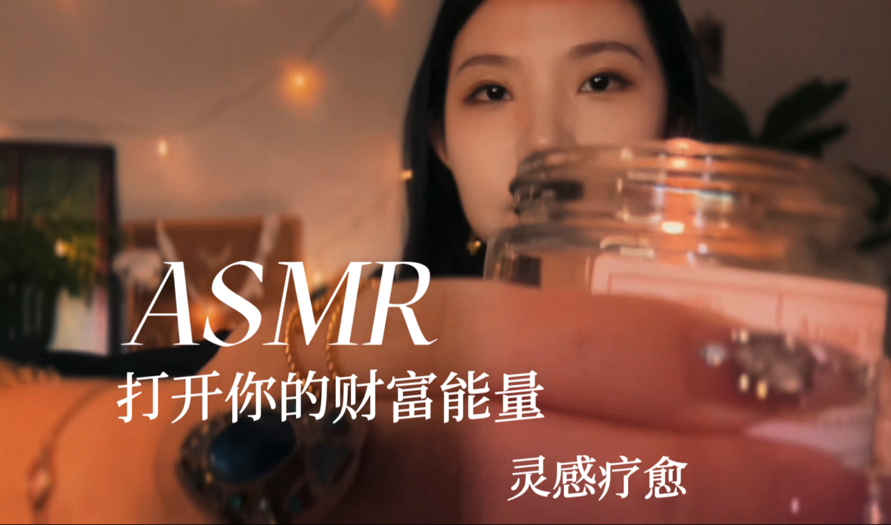 [YUE的晚安陪伴] 疗愈道具 提升财富能量 轻语情境助眠 催眠小剧场 多种触发音 P02 含 BGM