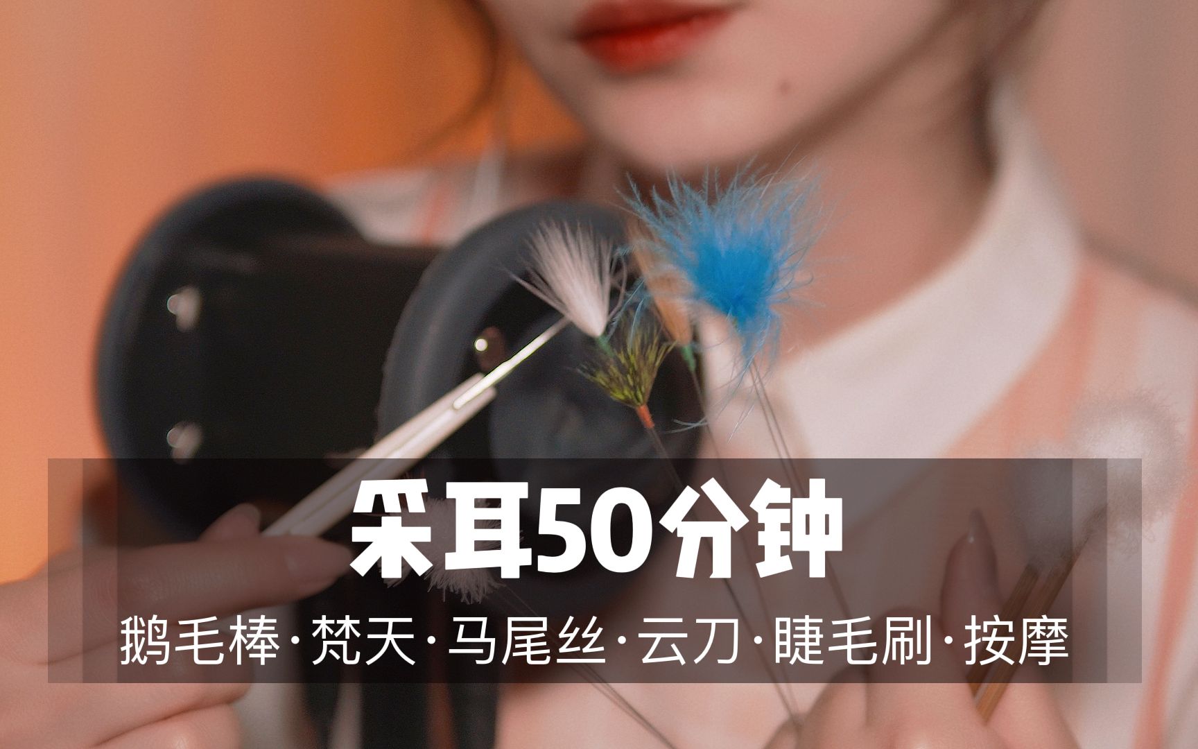 [展展展不开]50分钟超舒爽掏耳体验|超刺激颅内体验