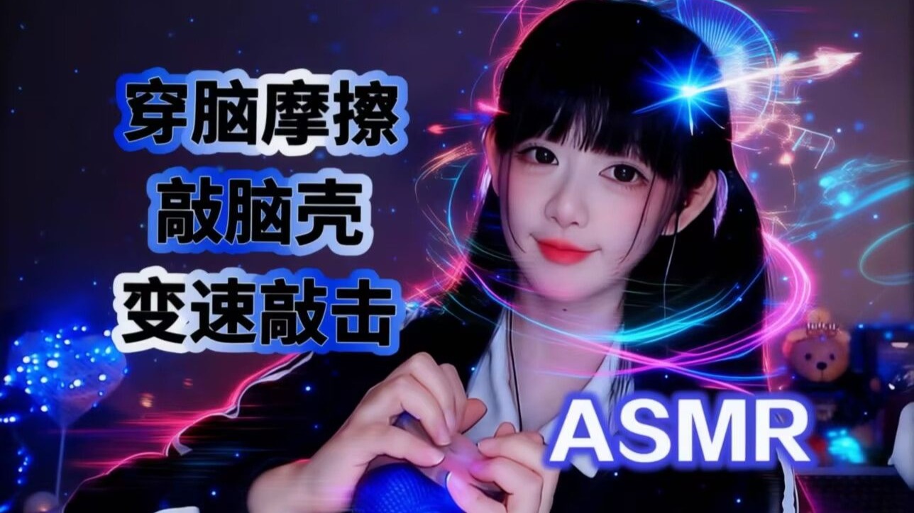 [Kiki向前冲呀] 越敲越上头｜沉浸式穿脑摩擦酥麻感，变速敲击深度助眠放松