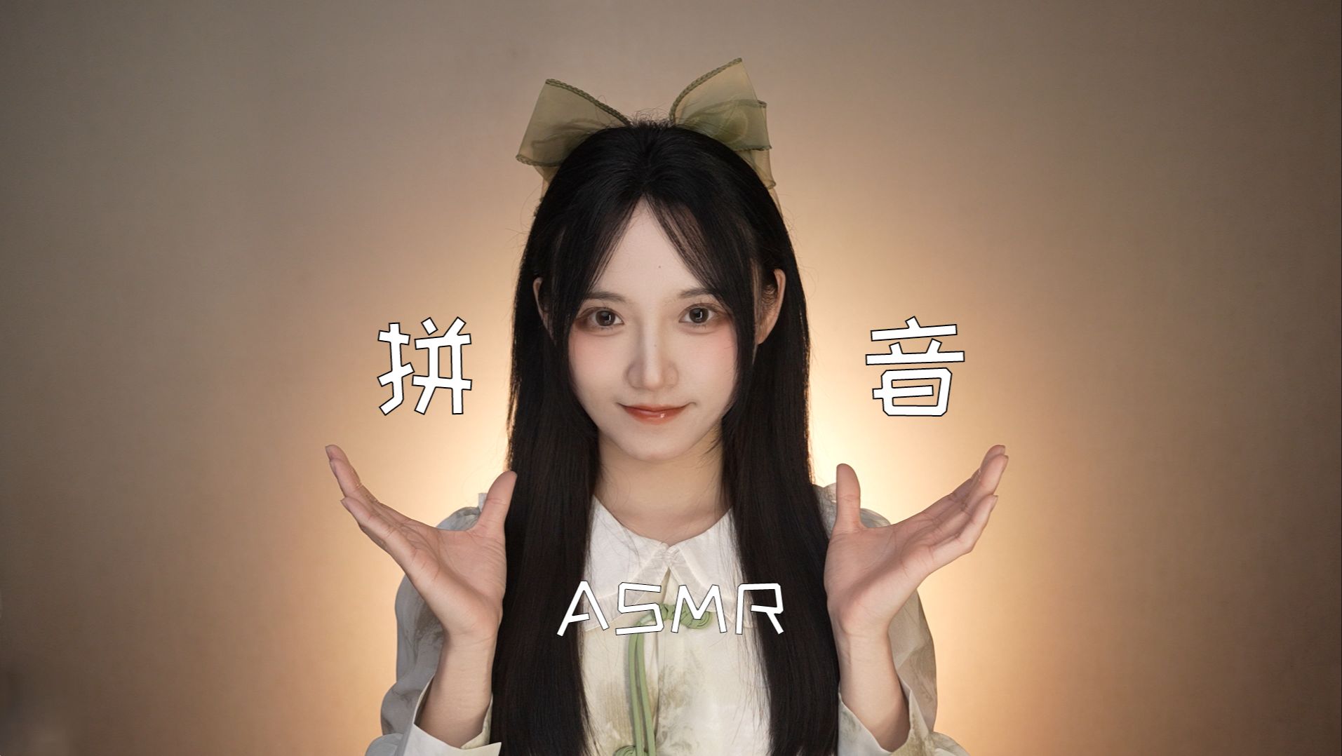 [是Sumimi呀] 拼音触发词新奇体验，耳边人声轻语助眠放松