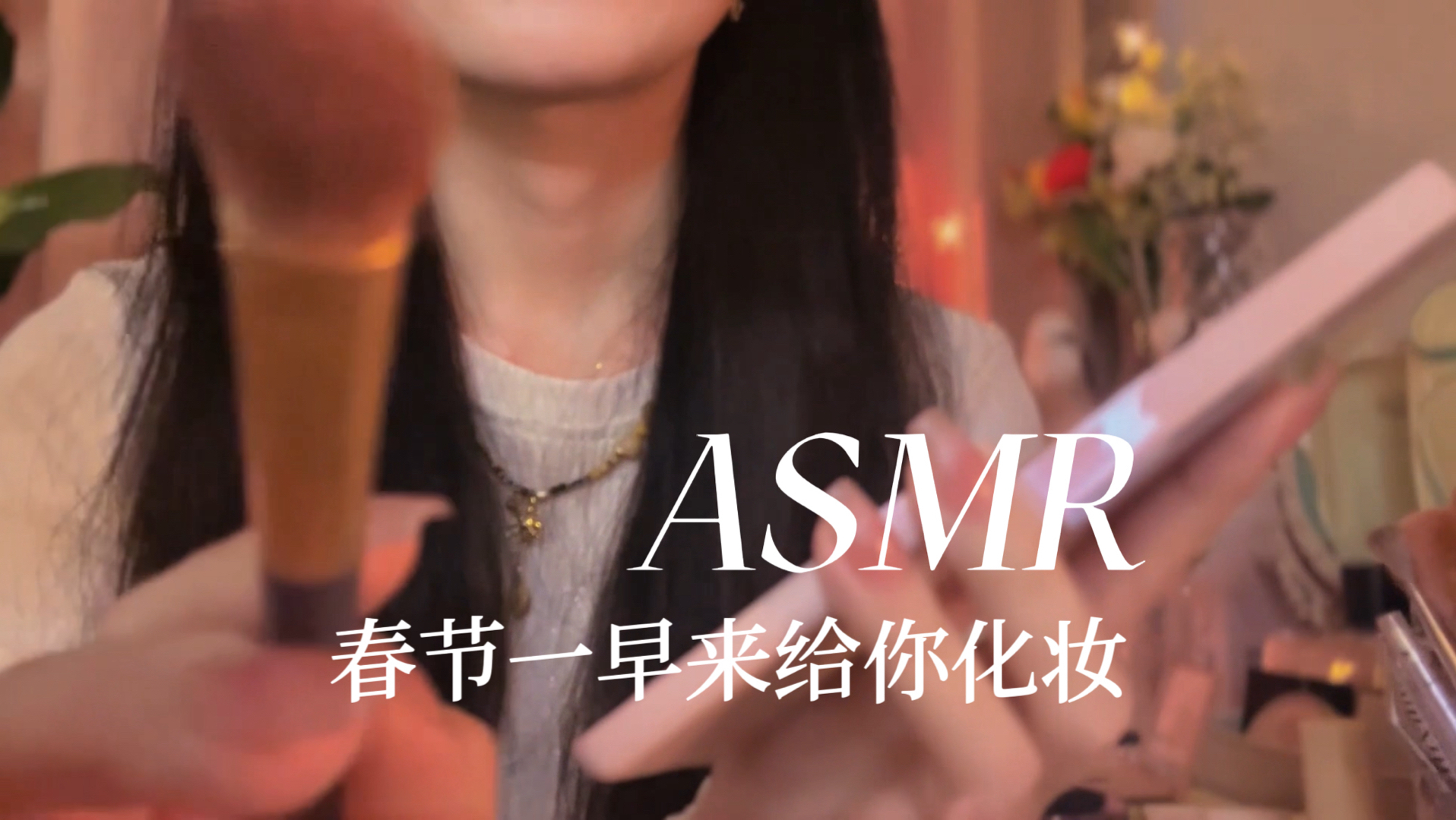 [YUE的晚安陪伴] 新春伊始，温柔气声轻语缓缓抚摸，安静为你打造活力妆容，沉浸式化妆助眠