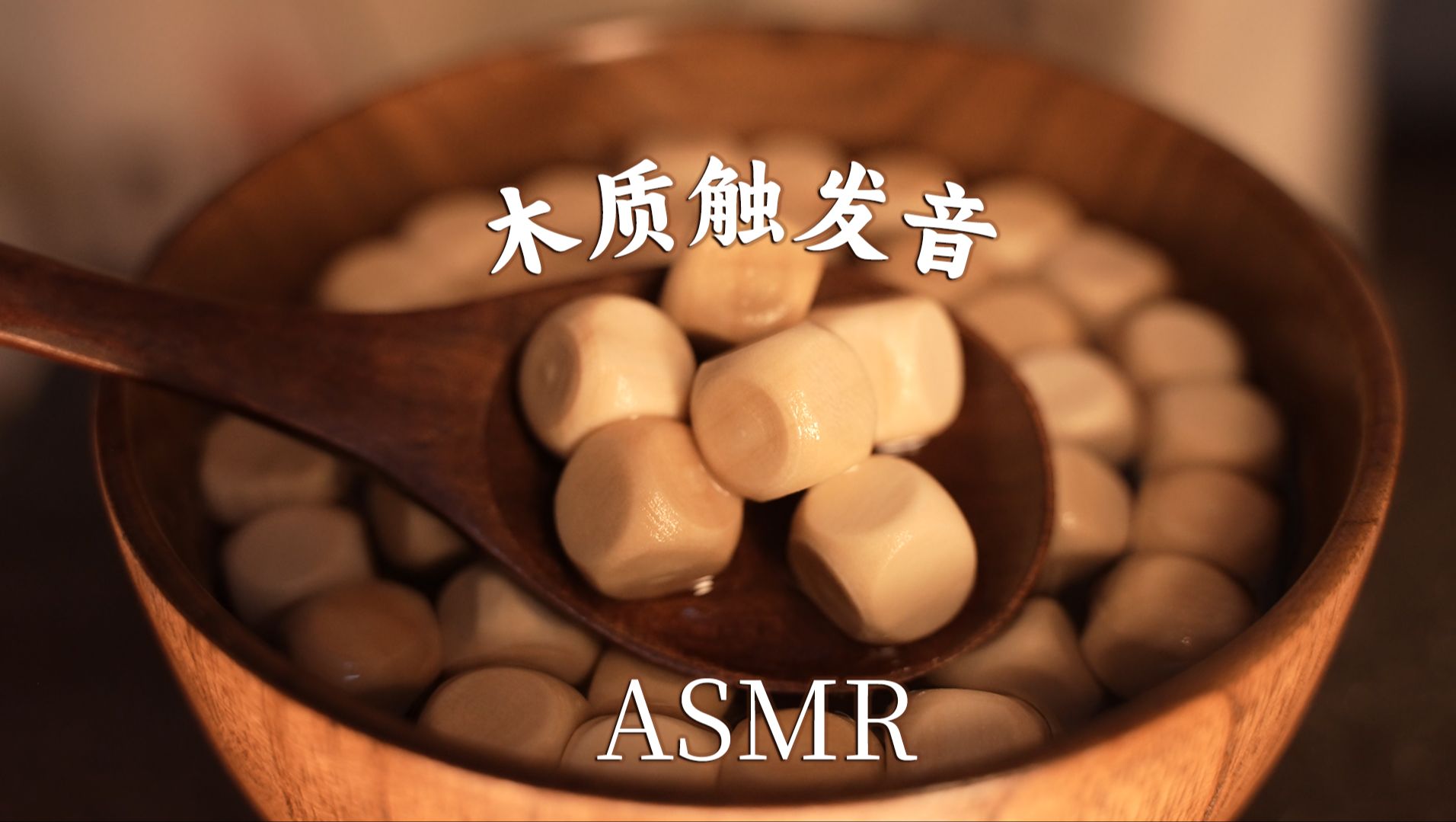[是Sumimi呀] 睡前必听 木质系多种触发音 木头汤 木珠 木勺刮木碗