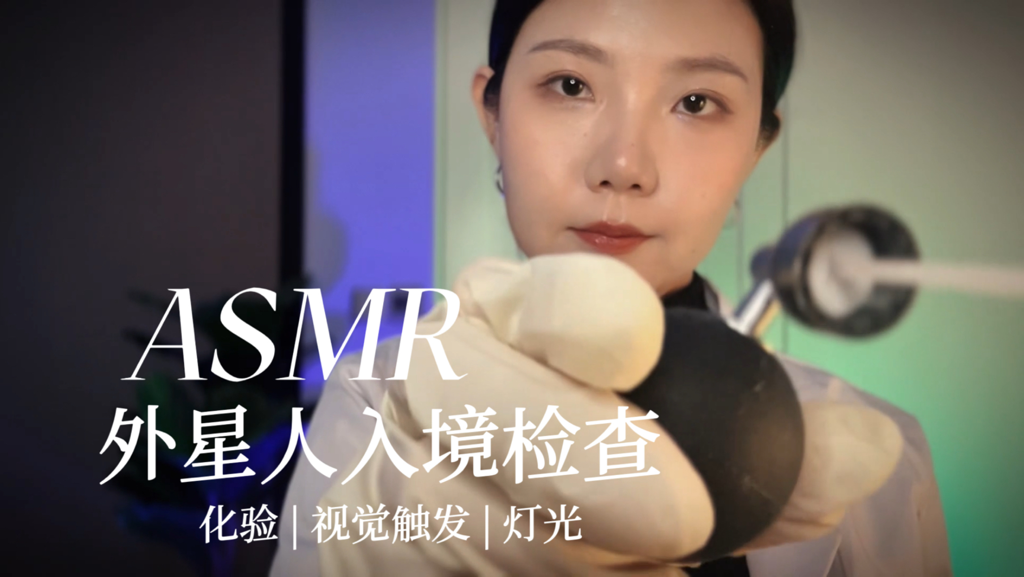 [YUE的晚安陪伴] 轻语剧情助眠 连绵的视觉触发 温柔催眠音声 奇奇怪怪的检查 伴你入眠