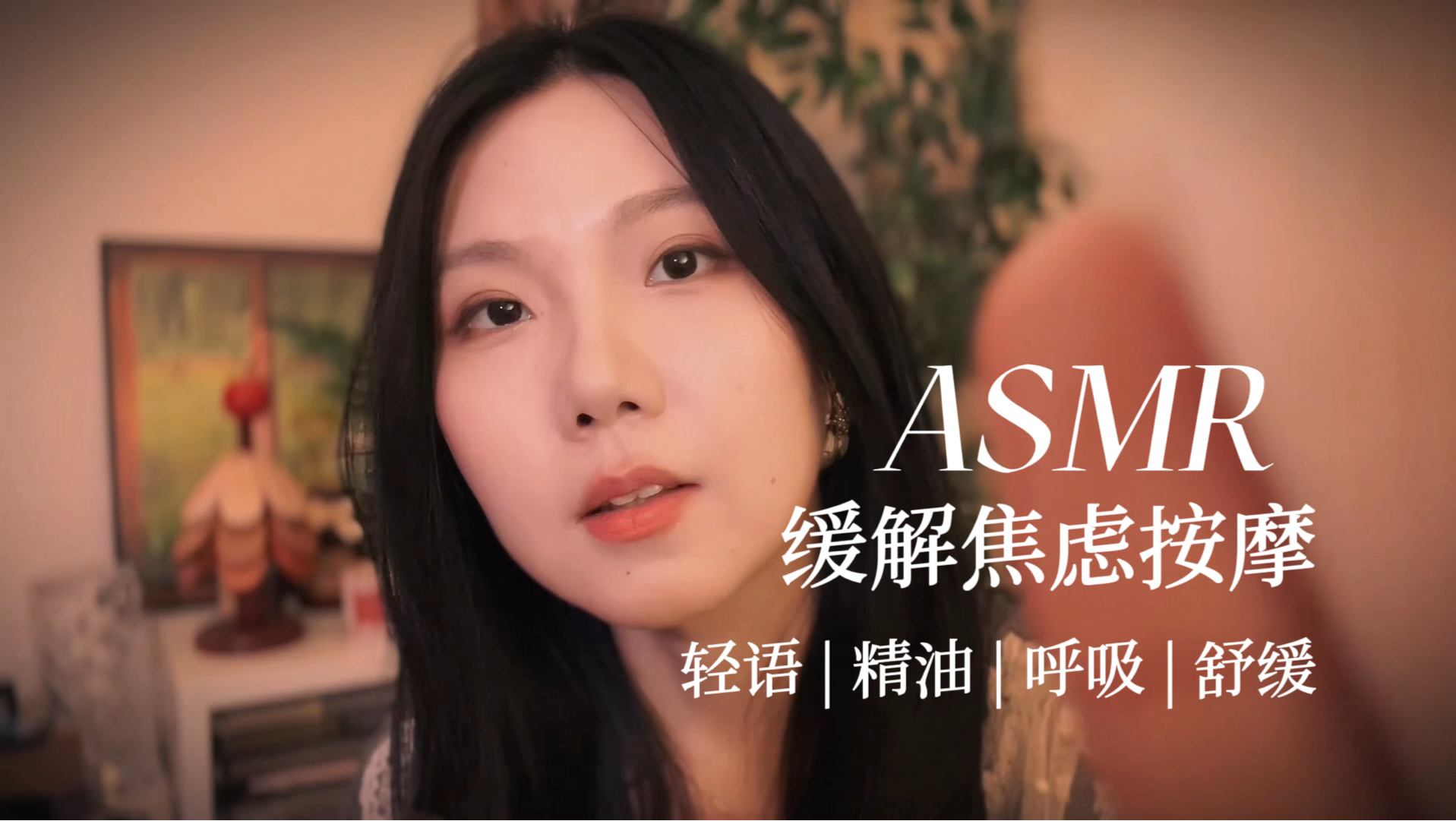 [YUE的晚安陪伴] 缓解考前焦虑｜轻柔耳语助眠🌿精油按摩舒缓｜柔软温暖的安静睡前声音