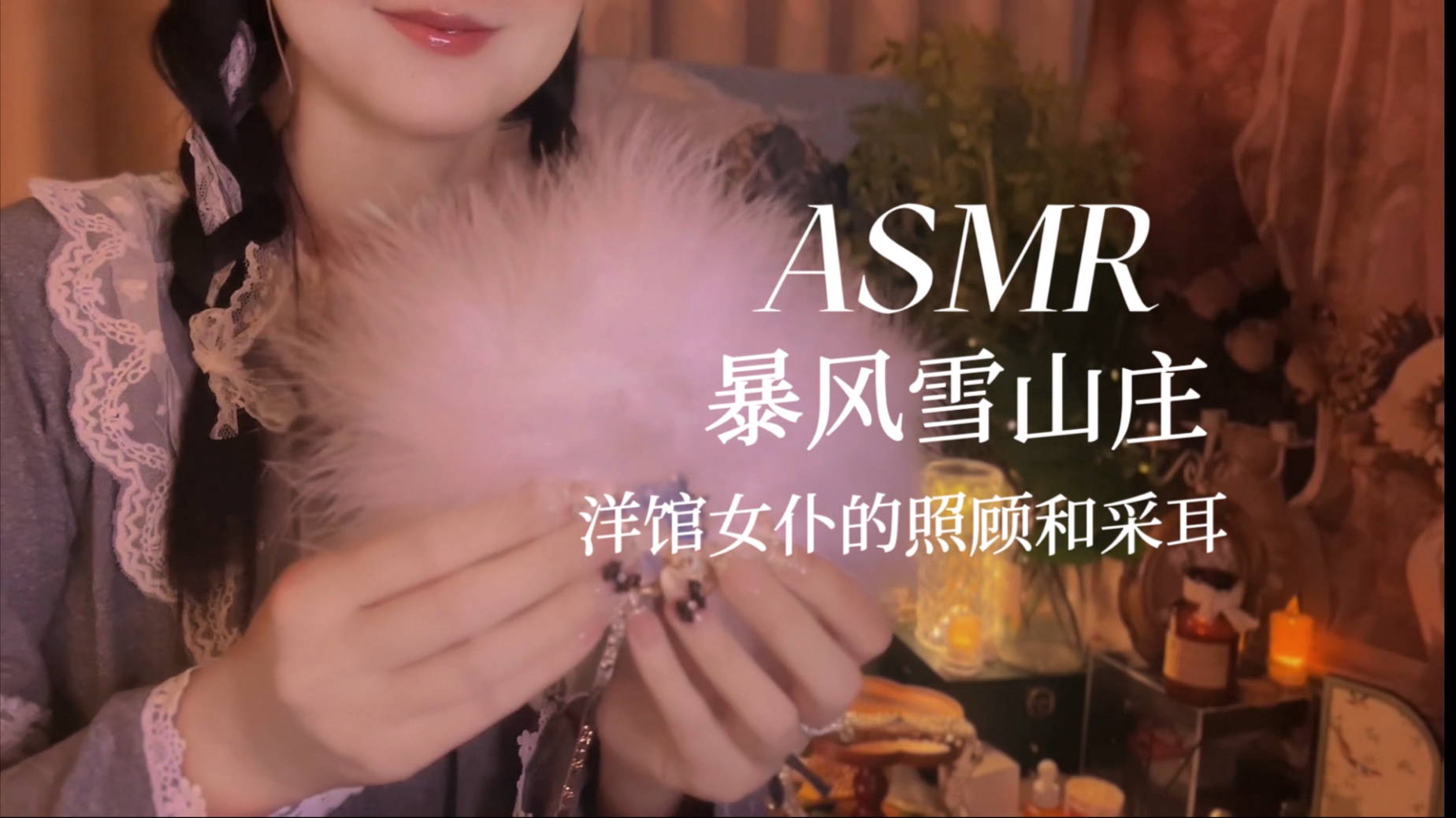 [YUE的晚安陪伴] 暴风雪山庄过夜｜洋馆女仆温柔采耳轻语，呵护胆小的你，沉浸式角色扮演触发音助眠