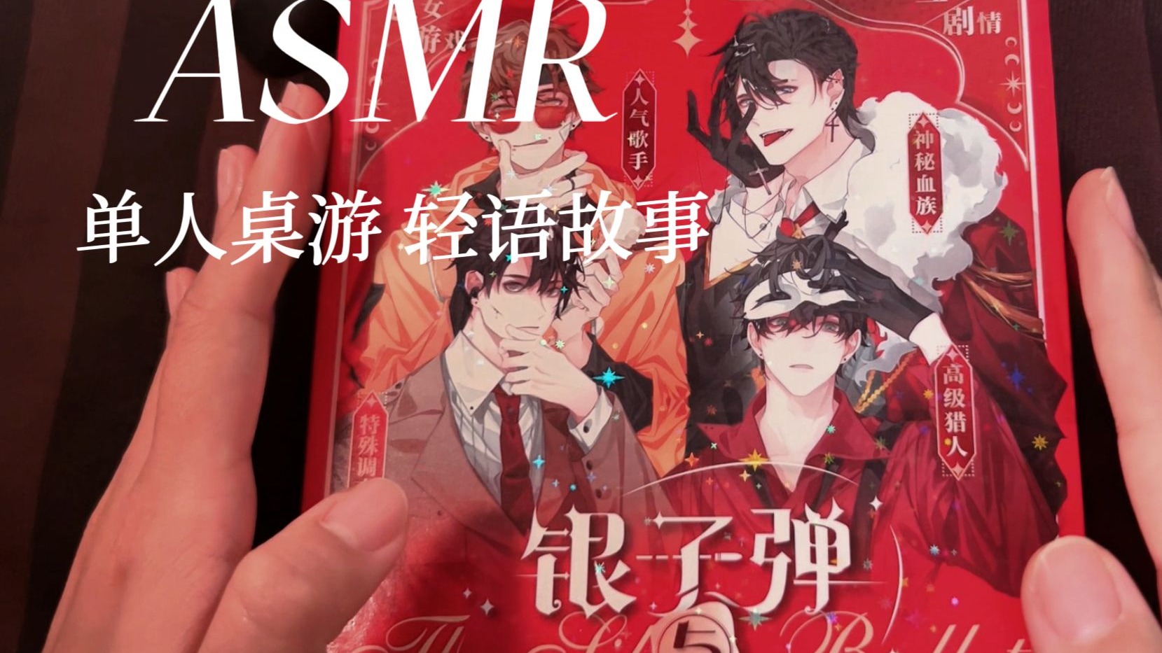 [YUE的晚安陪伴] 乙女 ASMR 盒装开箱 楚泽星线完结 轻语阅读纸张声 晚安故事 成为彼此的光p03