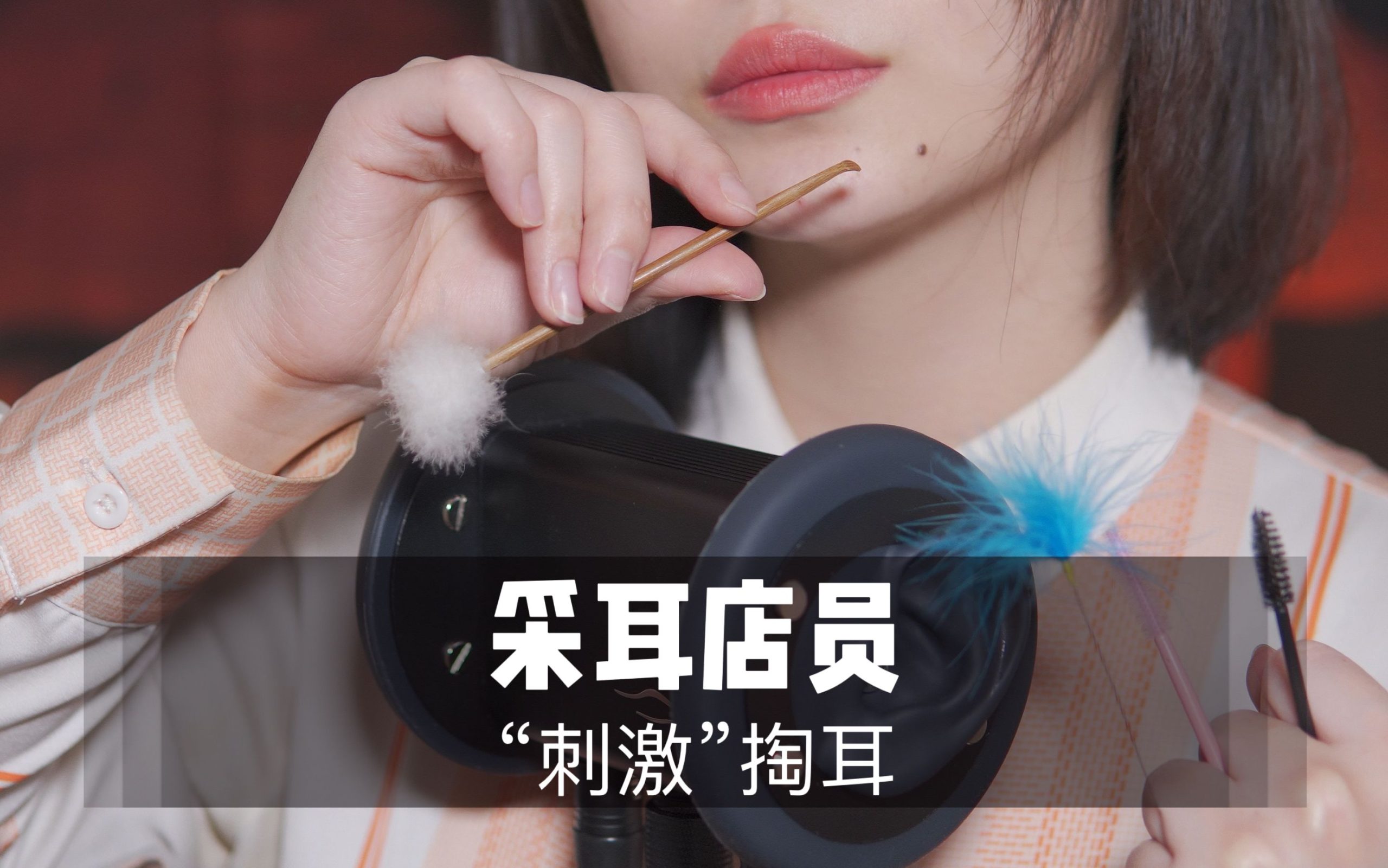 [展展展不开]超刺激特殊的掏耳技巧|免疫人群必听