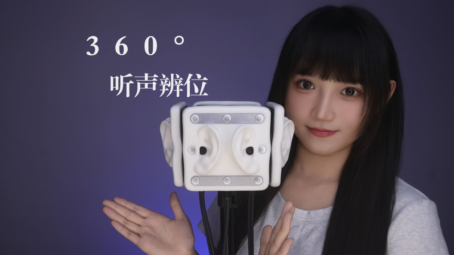 [是Sumimi呀] 360度沉浸听音，万元麦克风呈现超真实听感，人声轻语引导入眠