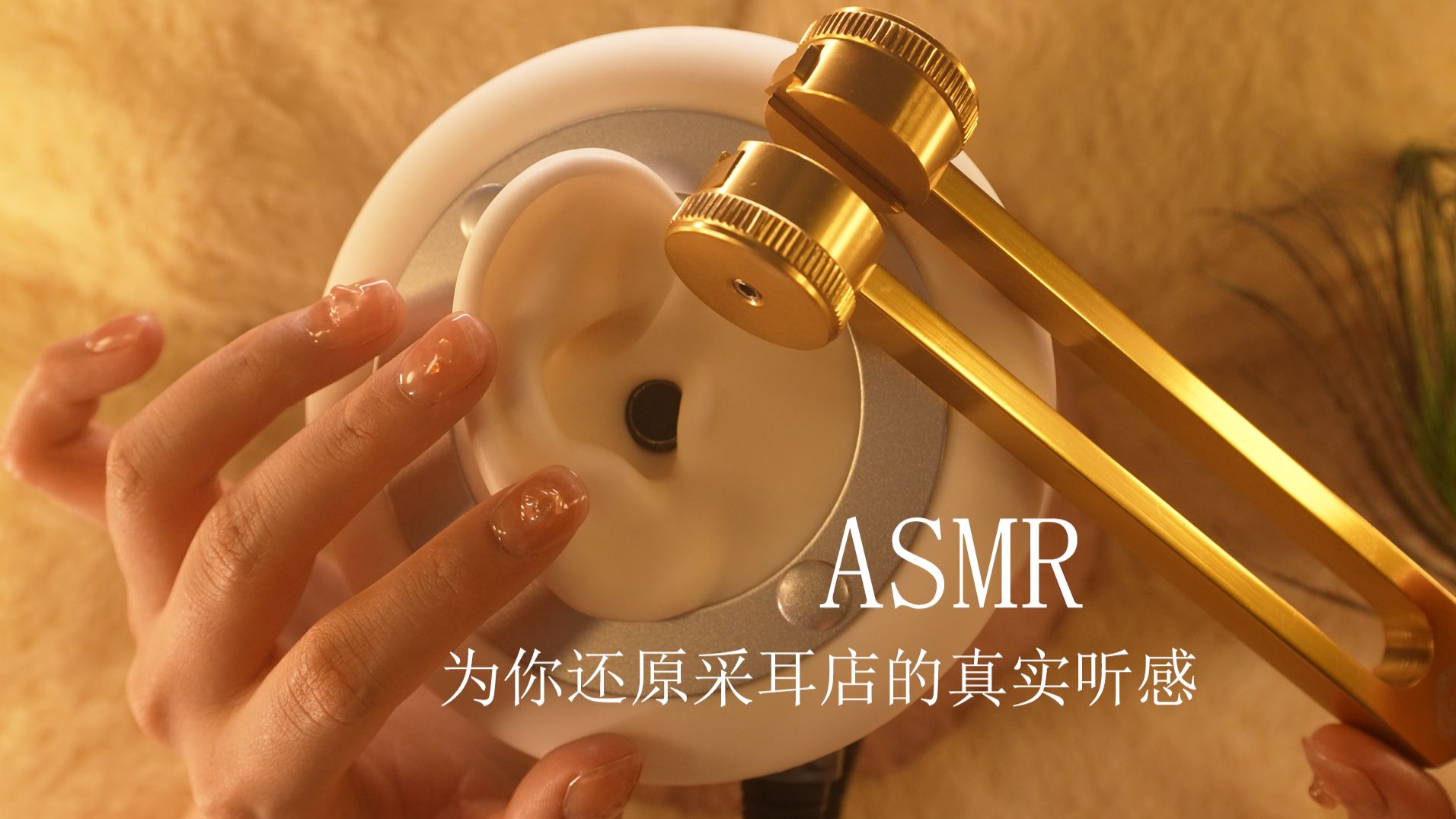 [是Sumimi呀] 沉浸式还原采耳店真实听感，闭眼享受颅内SPA，零底噪无解说助眠